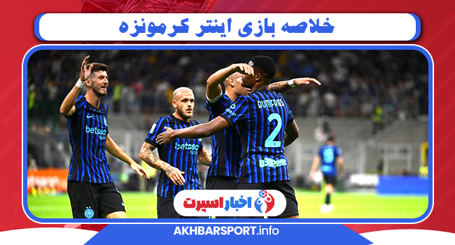 خلاصه بازی اینتر کرمونزه