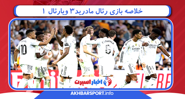 خلاصه بازی رئال مادرید۳ ویارئال ۱