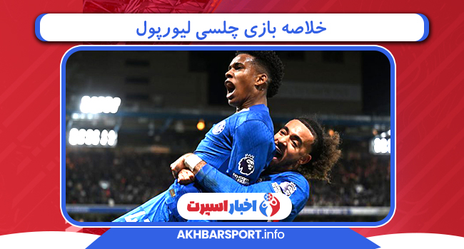 خلاصه بازی چلسی لیورپول