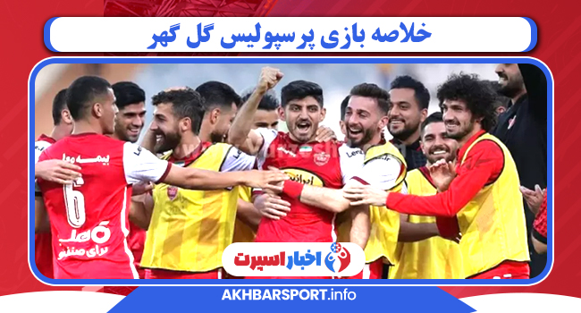 خلاصه بازی پرسپولیس گل گهر