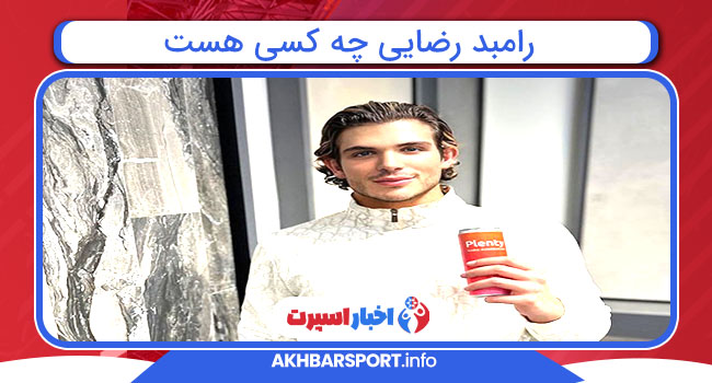 رامبد رضایی چه کسی هست  رامبد رضایی چه کسی هست