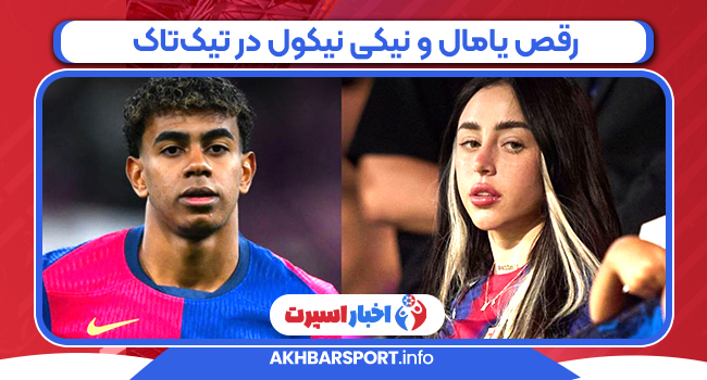 رقص یامال و نیکی نیکول در تیک‌تاک