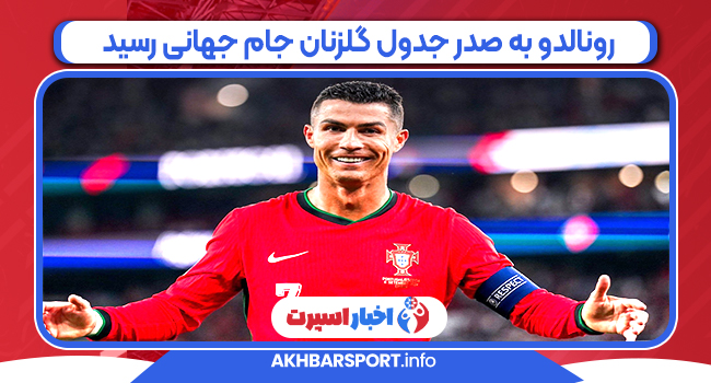 رونالدو به صدر جدول گلزنان جام جهانی رسید