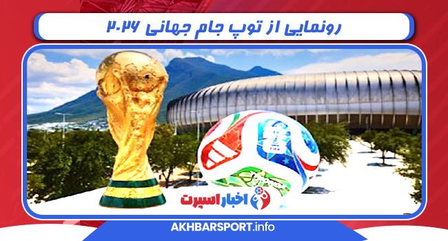 رونمایی از توپ جام جهانی ۲۰۲۶