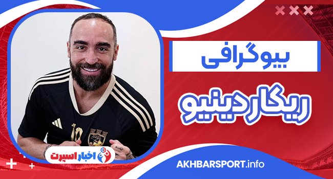 بیوگرافی ریکاردینیو ستاره فوتسال _ Ricardino