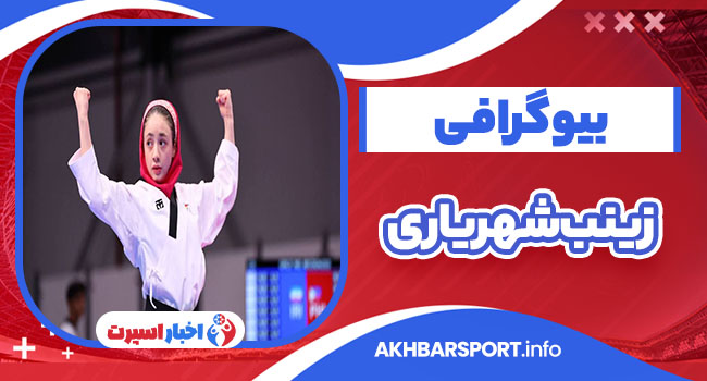 بیوگرافی زینب شهریاری