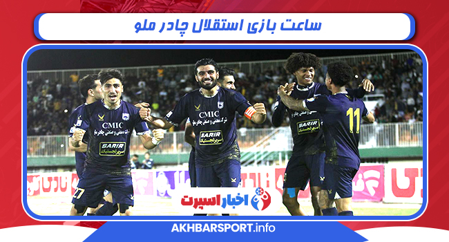 ساعت بازی استقلال چادر ملو