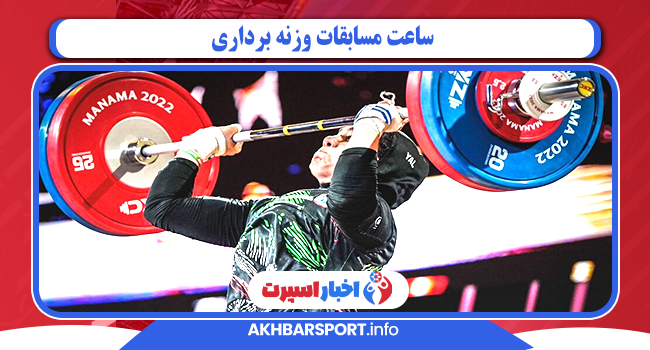 ساعت مسابقات وزنه برداری