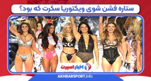 ستاره فشن شوی ویکتوریا سکرت که بود ستاره فشن شوی ویکتوریا سکرت که بود