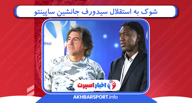 شوک به استقلال سیدورف جانشین ساپینتو