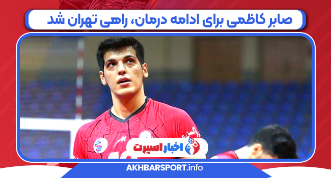 صابر کاظمی برای ادامه درمان، راهی تهران شد