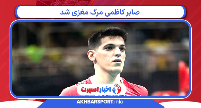 صابر کاظمی مرگ مغزی شد