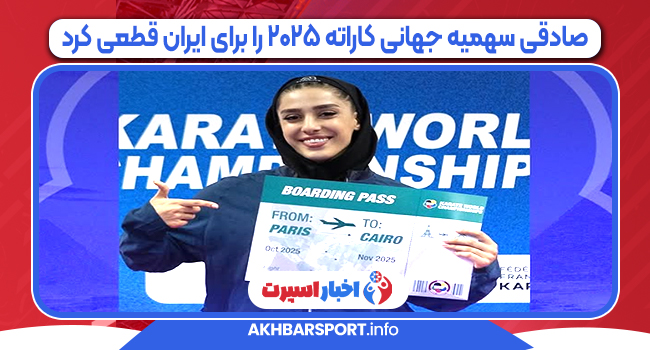 صادقی سهمیه جهانی کاراته ۲۰۲۵ را برای ایران قطعی کرد