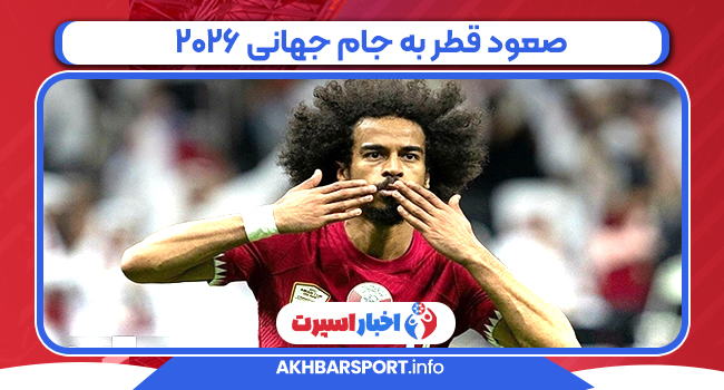 صعود قطر به جام جهانی ۲۰۲۶