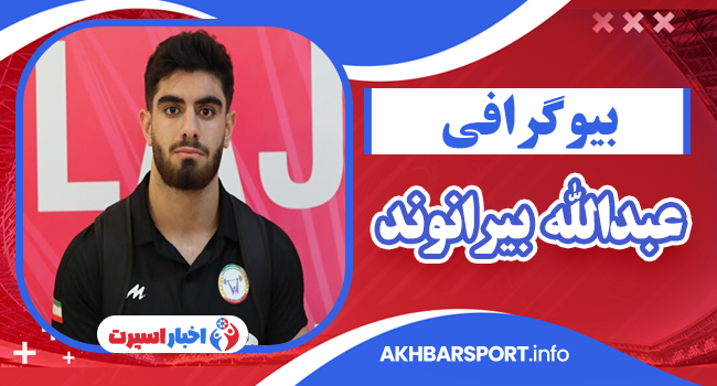بیوگرافی عبدالله بیرانوند – Abdollah Beiranvand