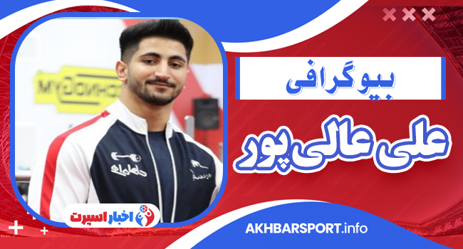 بیوگرافی علی عالی پور – Ali Alipour