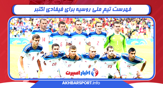 فهرست تیم ملی روسیه برای فیفادی اکتبر