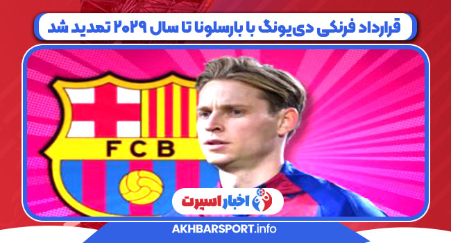 قرارداد فرنکی دی‌یونگ با بارسلونا تا سال ۲۰۲۹ تمدید شد