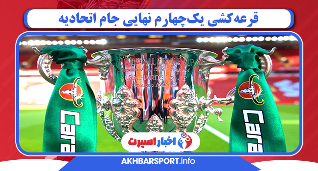 قرعه‌کشی یک‌چهارم نهایی جام اتحادیه