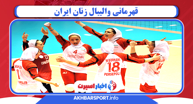 قهرمانی والیبال زنان ایران