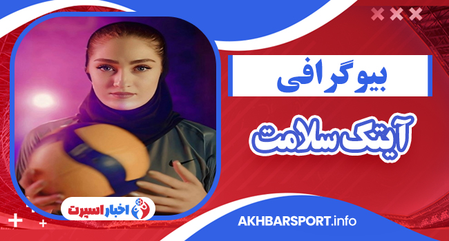 بیوگرافی آیتک سلامت قراملکی – Aytak Salamat