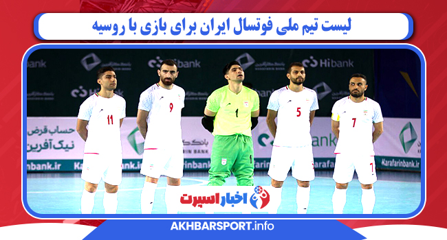 لیست تیم ملی فوتسال ایران برای بازی با روسیه