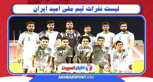 لیست نفرات تیم ملی امید ایران
