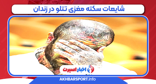 شایعات سکته مغزی تتلو در زندان