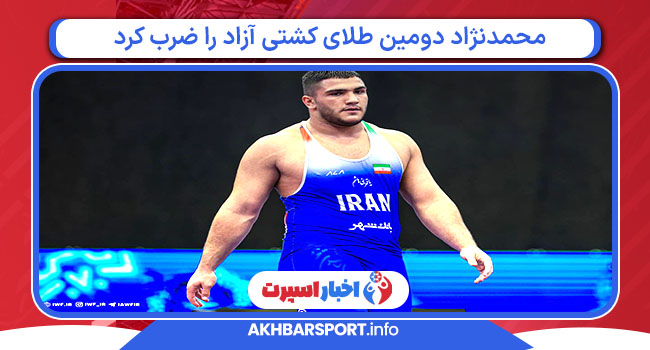محمدنژاد دومین طلای کشتی آزاد را ضرب کرد