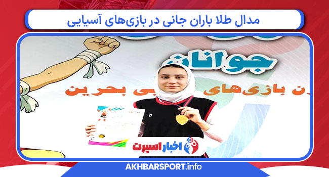 مدال طلا باران جانی در بازی‌های آسیایی
