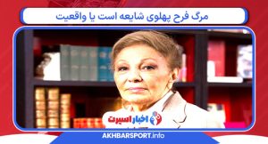 مرگ فرح پهلوی شایعه است یا واقعیت مرگ فرح پهلوی شایعه است یا واقعیت