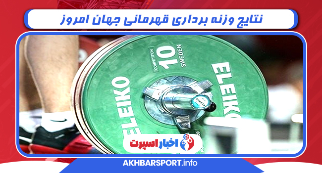 نتایج وزنه برداری قهرمانی جهان امروز