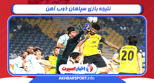 نتیجه بازی سپاهان ذوب آهن