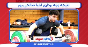 نتیجه وزنه برداری ایلیا صالحی پور