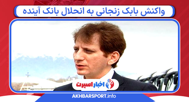 واکنش بابک زنجانی به انحلال بانک آینده