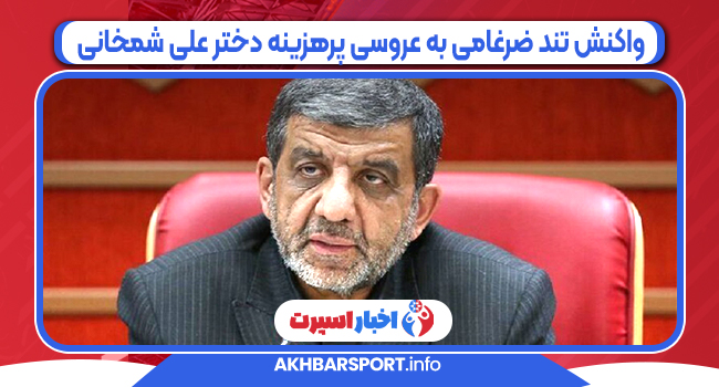 واکنش تند ضرغامی به عروسی پرهزینه دختر علی شمخانی
