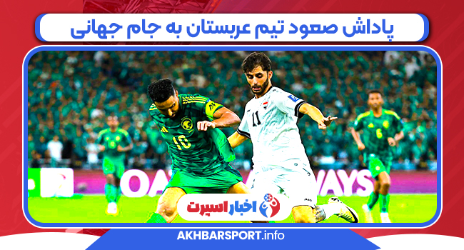 پاداش صعود تیم عربستان به جام جهانی