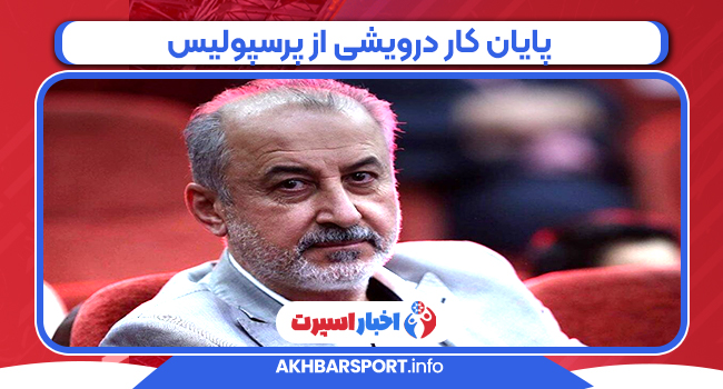 پایان کار درویشی از پرسپولیس