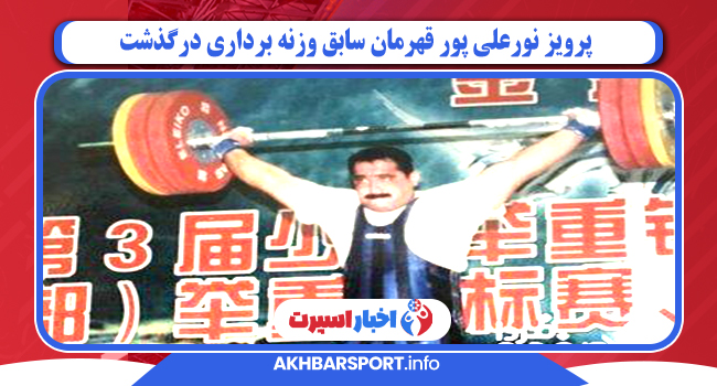 پرویز نورعلی پور قهرمان سابق وزنه برداری درگذشت