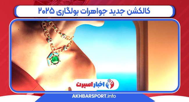 کالکشن جدید جواهرات بولگاری ۲۰۲۵