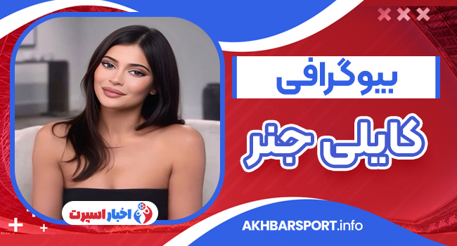 کاملترین بیوگرافی کایلی جنر _ Kylie Jenner