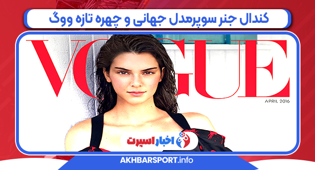 کندال جنر سوپرمدل جهانی و چهره تازه ووگ