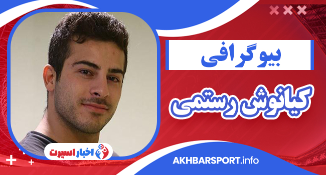 بیوگرافی کیانوش رستمی – Kianoush Rostami