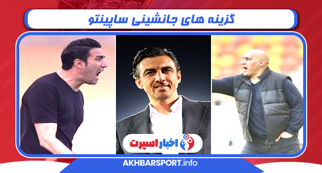 گزینه های جانشینی ساپینتو