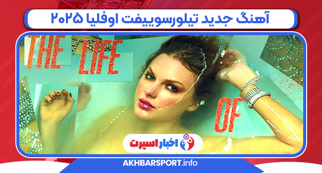 آهنگ رکورد تیلور سوییفت اوفلیا 2025