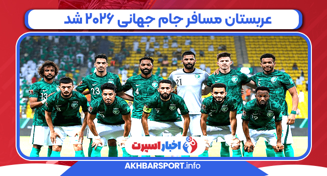 عربستان مسافر جام جهانی ۲۰۲۶ شد!