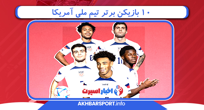 ۱۰ بازیکن برتر تیم ملی آمریکا