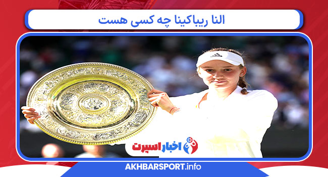 النا ریباکینا چه کسی هست 