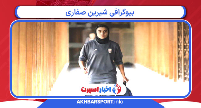 بیوگرافی شیرین صفاری