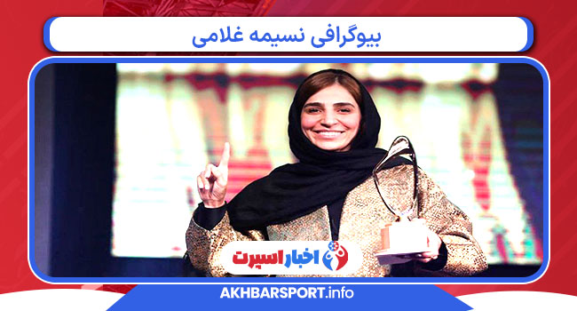 بیوگرافی نسیمه غلامی
